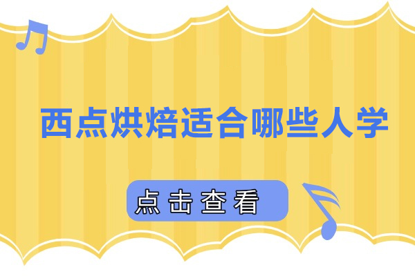 西点烘焙适合哪些人学