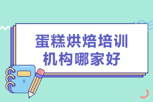深圳蛋糕烘焙培训机构哪家好