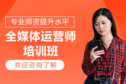 青岛全媒体运营师培训班