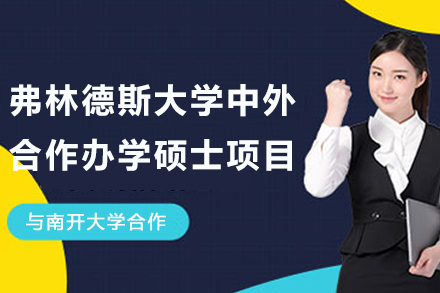 贵阳学历教育培训-南开大学和弗林德斯大学中外合作办学硕士项目