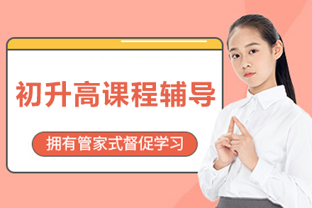 北京初升高课程辅导