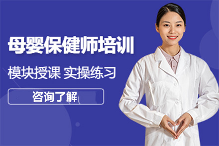 青島母嬰保健師培訓班