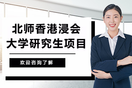 贵阳学历教育培训-北师香港浸会大学研究生项目