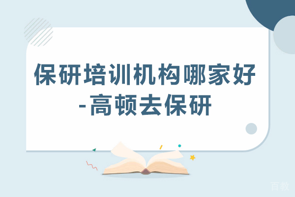 保研全流程精讲:北京高端定制化辅导实践指南