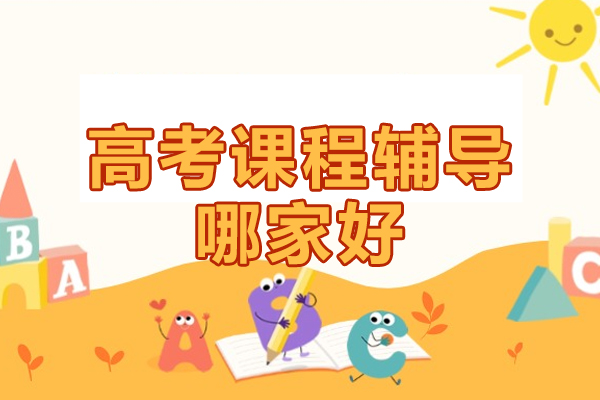 北京高考课程辅导哪家好-北京京督学府