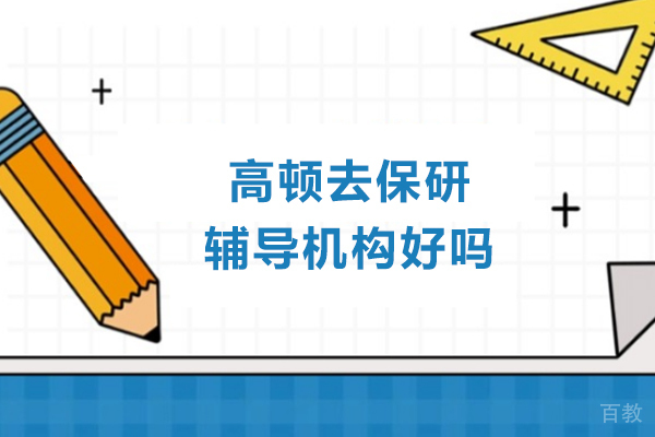 北京高顿保研辅导效果解析:服务深度与资源优势