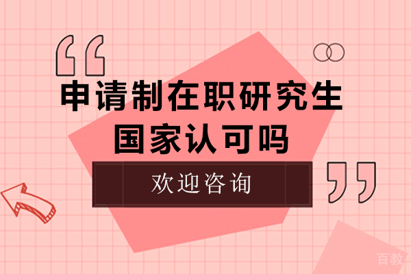 申请制研究生国家认可度解析:政策法规与实际应用