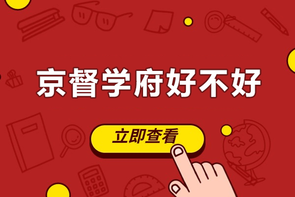 北京京督学府好不好-北京京督学府好吗