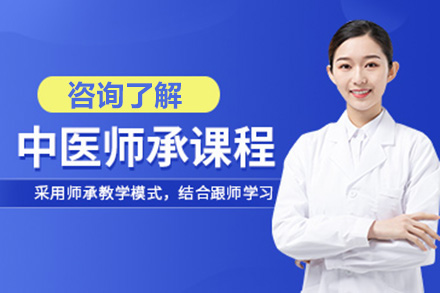 青島中醫師承培訓班