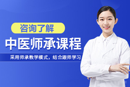 青岛中医师承培训班