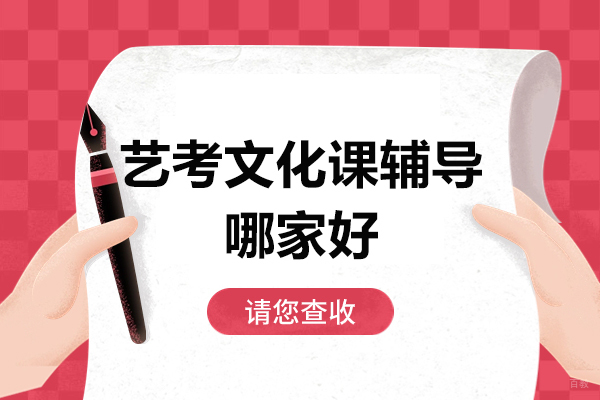 北京艺考文化课辅导哪家好-北京京督学府