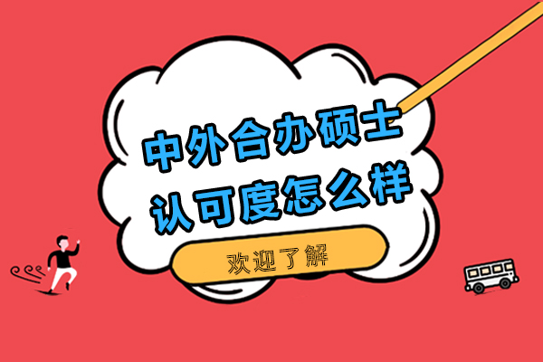 中外合办硕士认可度怎么样-中外合办硕士有用吗