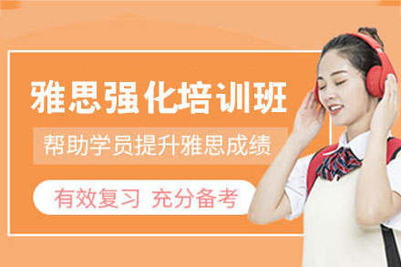 乌鲁木齐雅思强化培训班
