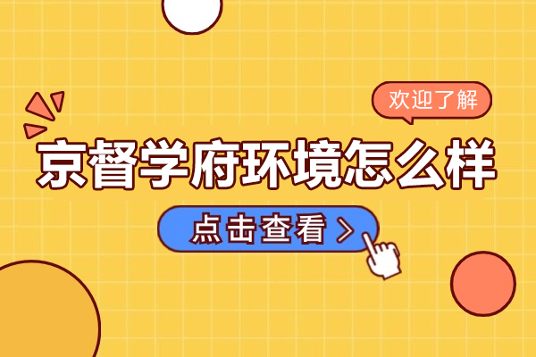 北京京督学府环境怎么样-北京京督学府教学环境好吗