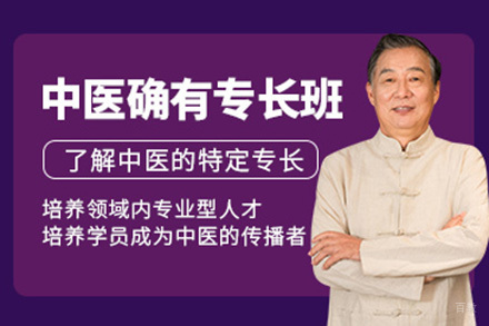 青岛中医确有专长培训班
