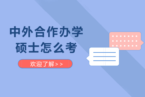 中外合作办学硕士怎么考-中外合作办学硕士如何报考
