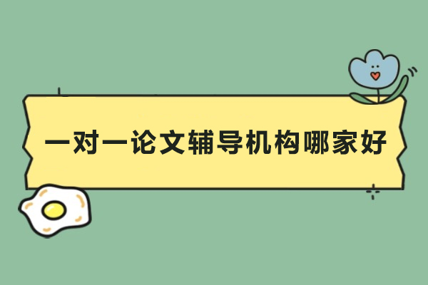 北京一对一论文辅导机构哪家好-艾思科蓝