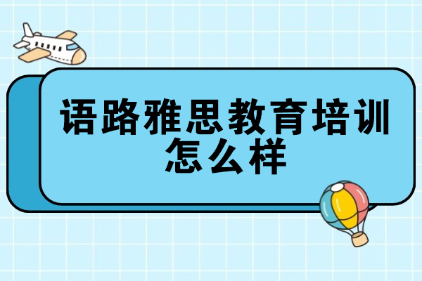 乌鲁木齐语路雅思教育培训怎么样
