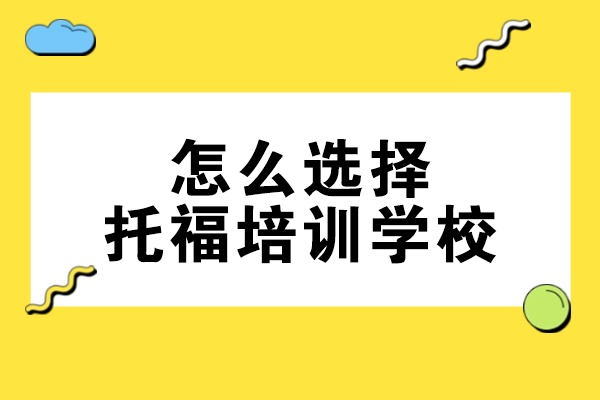 乌鲁木齐怎么选择托福培训学校