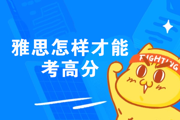 乌鲁木齐雅思怎样才能考高分