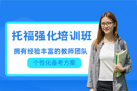 乌鲁木齐托福强化培训班