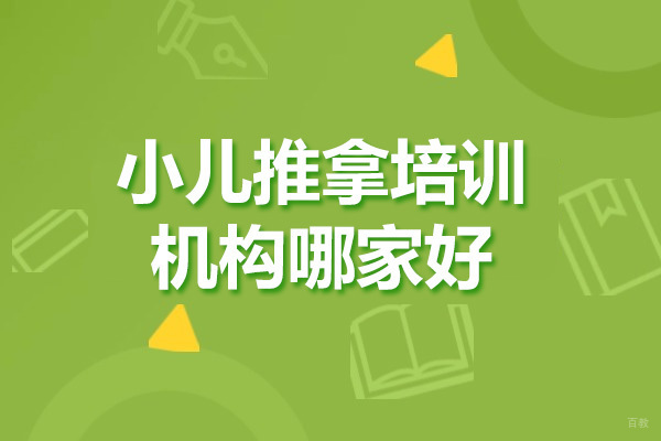 青岛小儿推拿培训机构哪家好