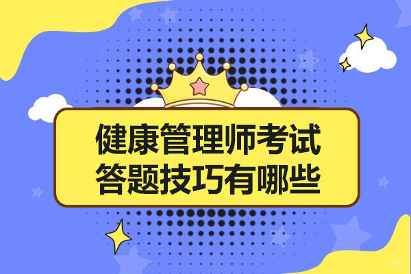 青岛健康管理师考试答题技巧有哪些