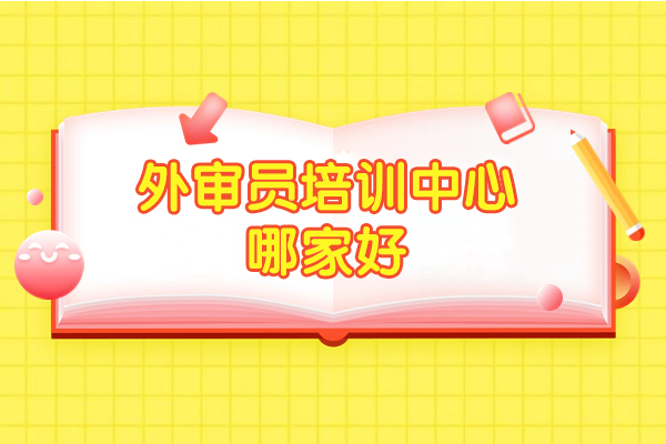 上海外审员培训中心哪家好-众森伟业