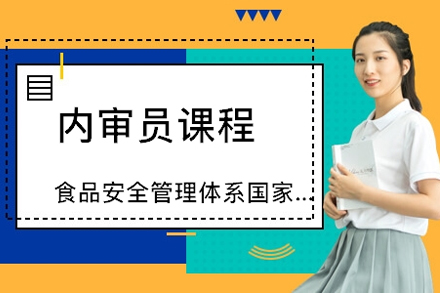 上海食品安全管理体系审核员课程