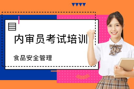 上海食品安全管理内审员考试培训班