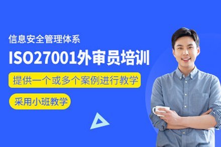 上海iso27001外审员培训