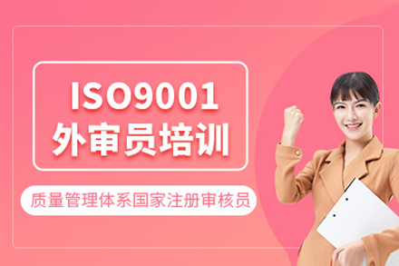 上海iso9001外审员培训班