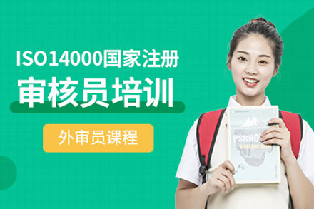 上海ISO14000国家注册审核员培训