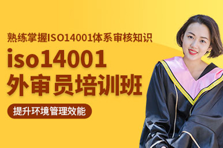 上海iso14001外审员培训