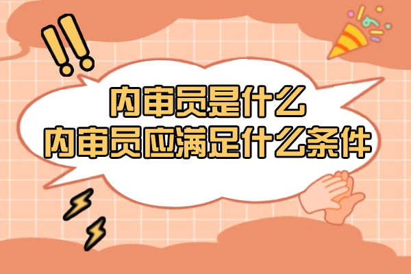 内审员是什么-内审员应满足什么条件