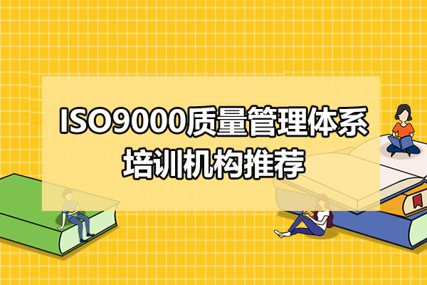 上海ISO9000质量管理体系培训机构推荐-众森伟业
