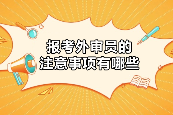 上海-报考外审员的注意事项有哪些