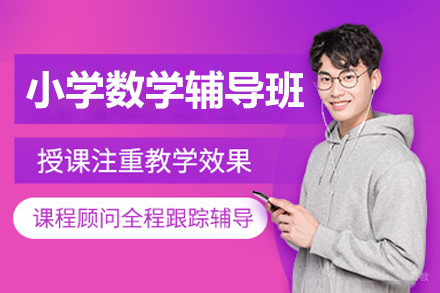 北京小学数学高效辅导课程详解与优势解析