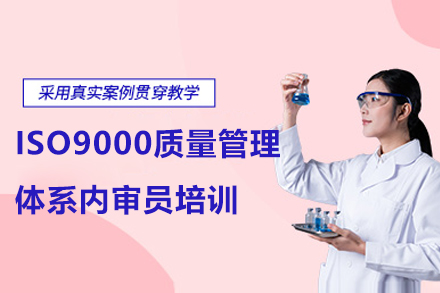 上海ISO9000质量管理体系内审员培训