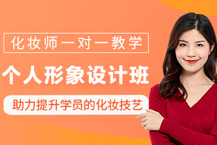 天津个人形象设计培训班