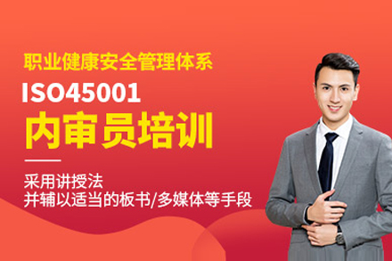上海iso45001职业健康专业课
