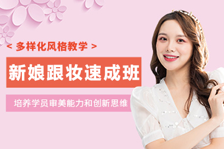 天津新娘跟妆就职速成班