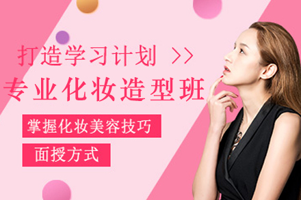 天津全能专业化妆造型师班