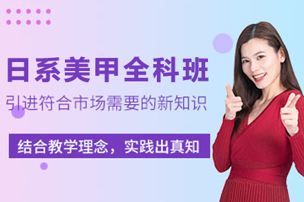 天津潮流日系美甲全科班
