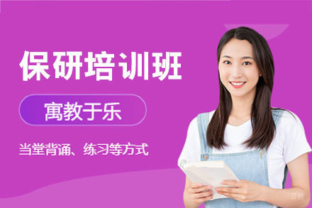 郑州保研培训班
