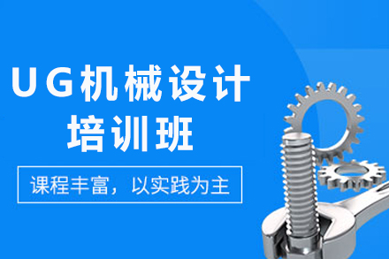 重庆UG机械设计培训班