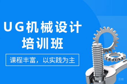 重庆UG机械设计培训班