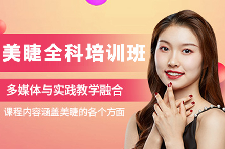 天津美睫全科培训班