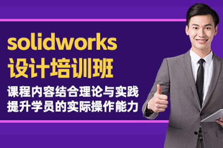 重庆Solidworks机械设计培训