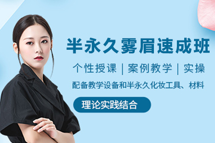天津半永久雾眉就职速成班